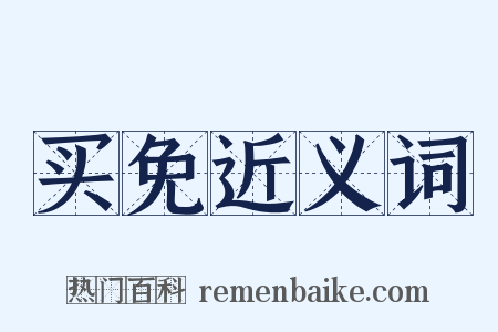 买免近义词是什么意思的图片